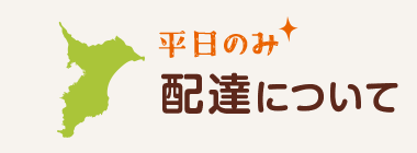 配達について 平日のみ