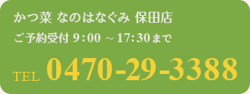 ���� �Ȃ̂͂Ȃ��� �ۓc�X�@���\���t9:00�`17:30�܂Ł@TEL0470-29-3388