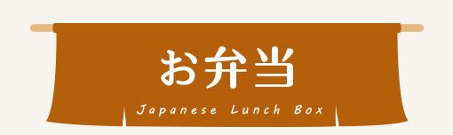 お弁当メニュー