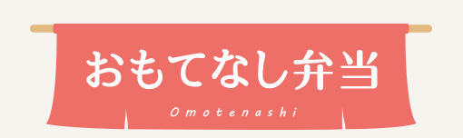 おもてなし弁当
