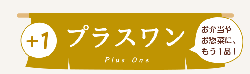 プラスワンメニュー