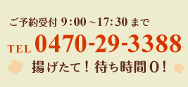 TEL0470-29-3388 ���\���t9:00�`17:30�܂�